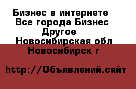 Бизнес в интернете! - Все города Бизнес » Другое   . Новосибирская обл.,Новосибирск г.